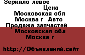  Зеркало левое Citroen Xsara Picasso 8149NH › Цена ­ 3 500 - Московская обл., Москва г. Авто » Продажа запчастей   . Московская обл.,Москва г.